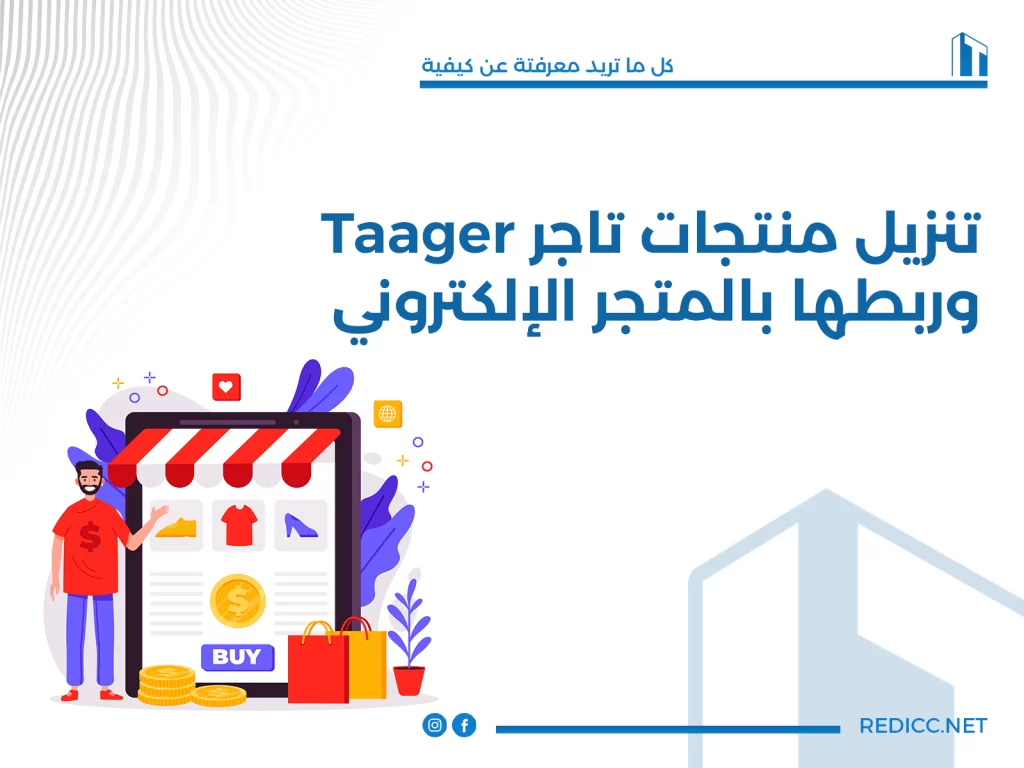 تنزيل منتجات تاجر taager وربطها بالمتجر الالكترونى - how to connect your digital store to taager website