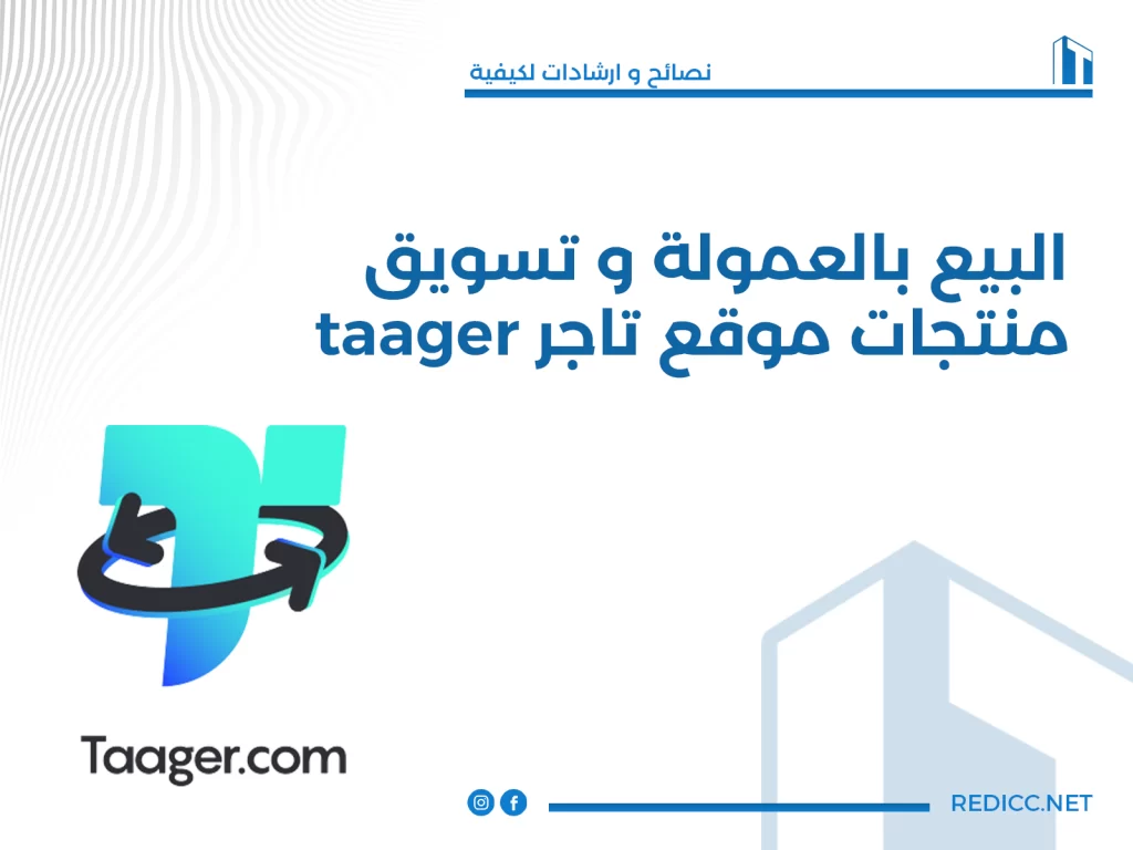 taager تاجر - REDICC - البيع بالعمولة - منتجات موقع تاجر - تسويق الكتروني