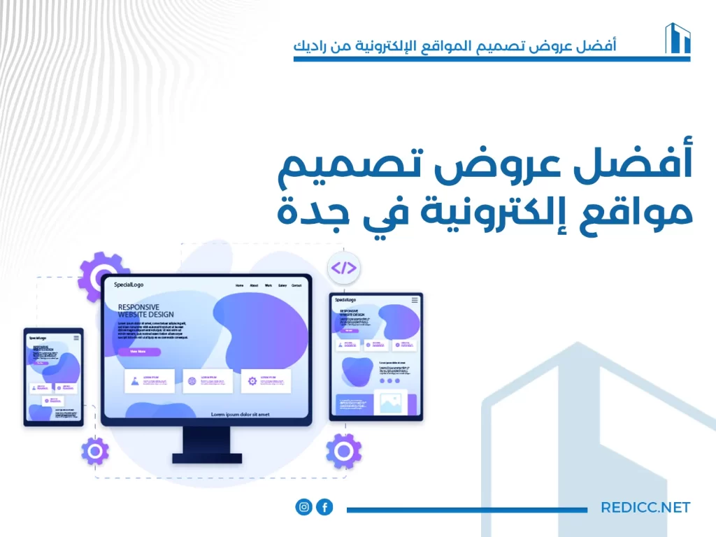 أفضل عروض تصميم مواقع إلكترونية في جدة