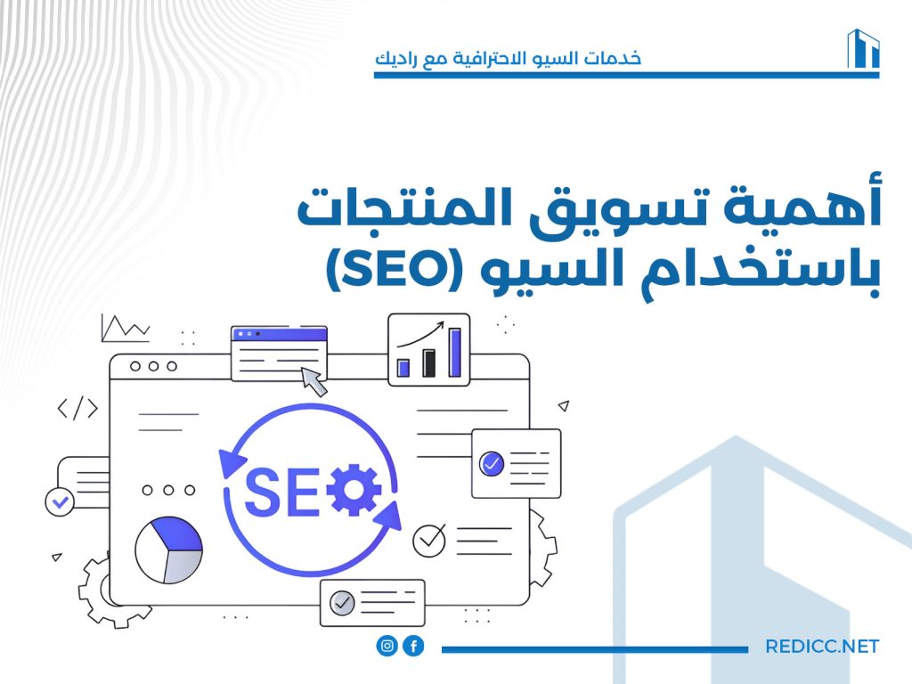 أهمية تسويق المنتجات باستخدام السيو (SEO)