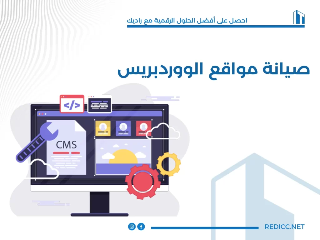 صيانة مواقع الووردبريس