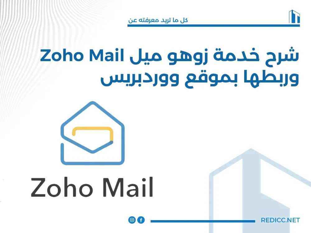 شرح خدمة زوهو ميل Zoho Mail للبريد الإلكتروني الاحترافي وربطها بموقع ووردبريس