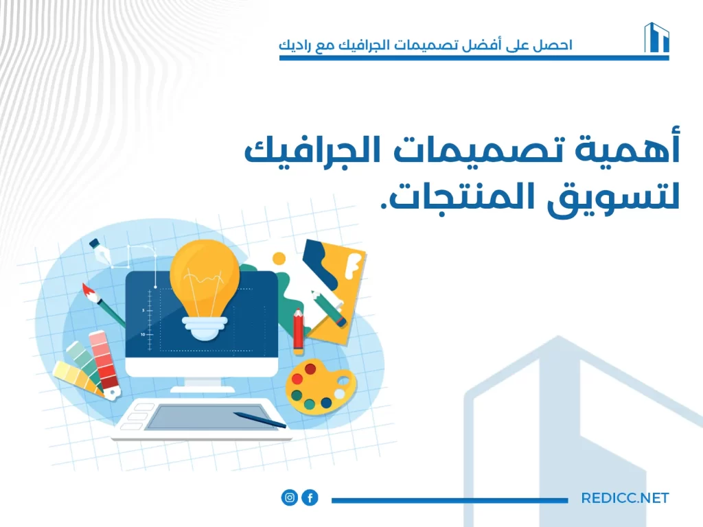 أهمية تصميمات الجرافيك لتسويق المنتجات