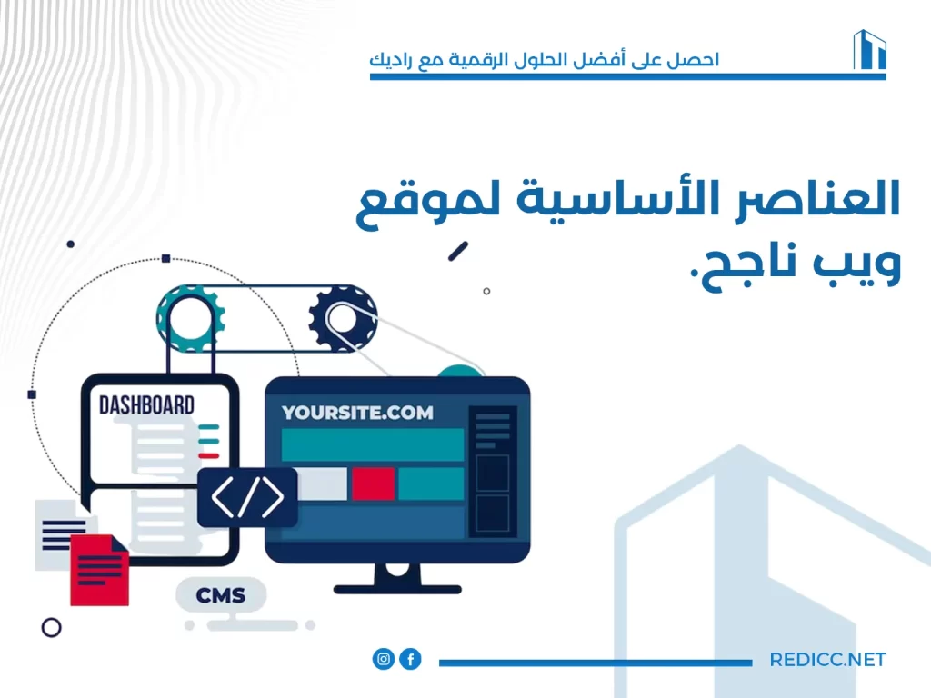 العناصر الأساسية لموقع ويب ناجح