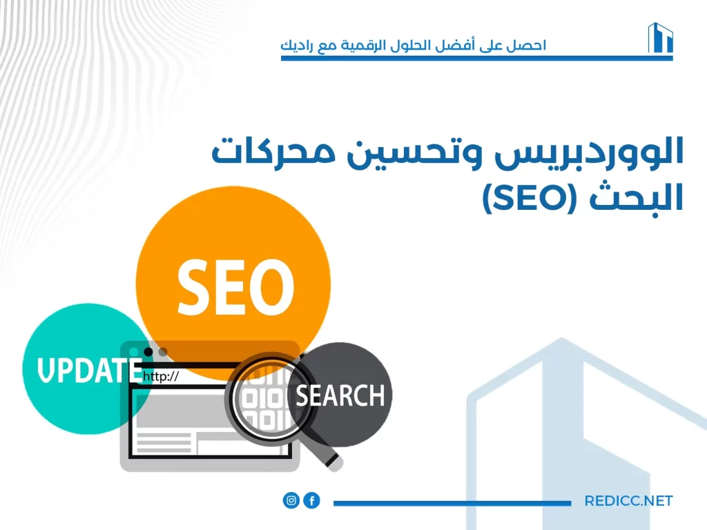 الووردبريس وتحسين محركات البحث (SEO)