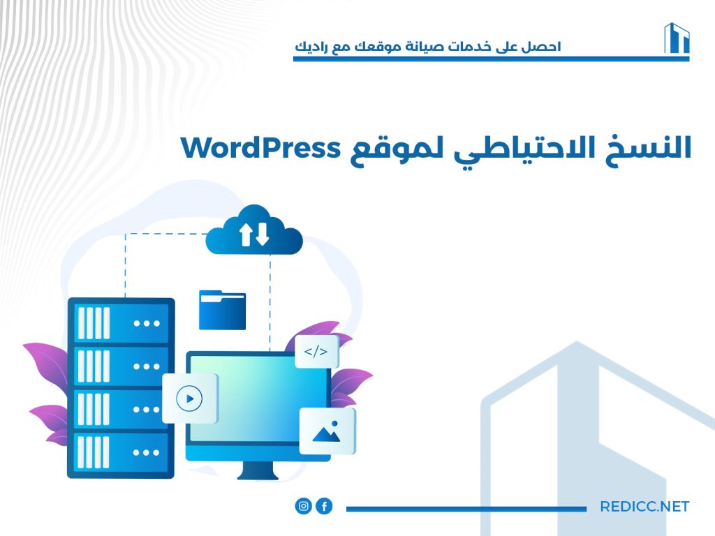 النسخ الاحتياطي لموقع WordPress