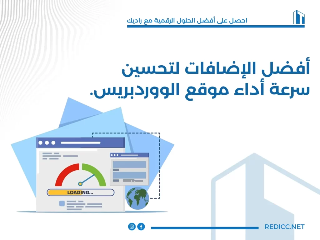 أفضل الإضافات لتحسين سرعة أداء موقع الووردبريس