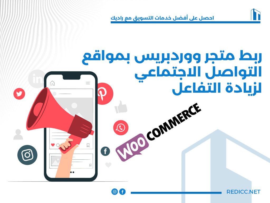 ربط متجر ووردبريس بمواقع التواصل الاجتماعى