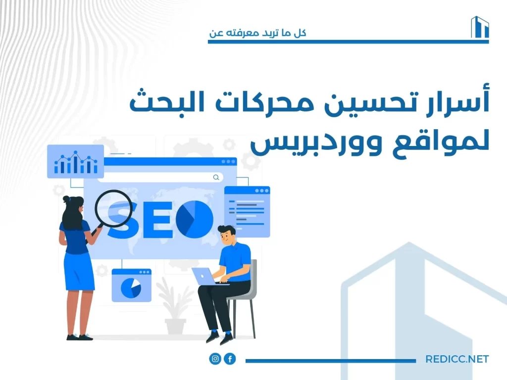 تحسين محركات البحث لمواقع ووردبريس