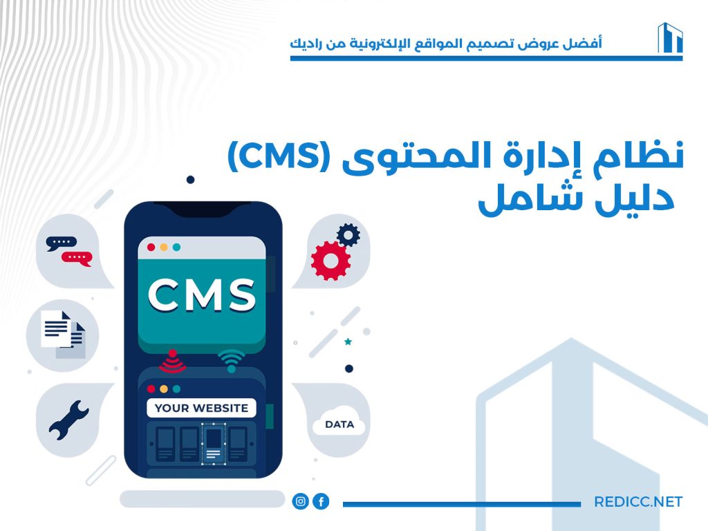 نظام إدارة المحتوى (CMS) دليل شامل