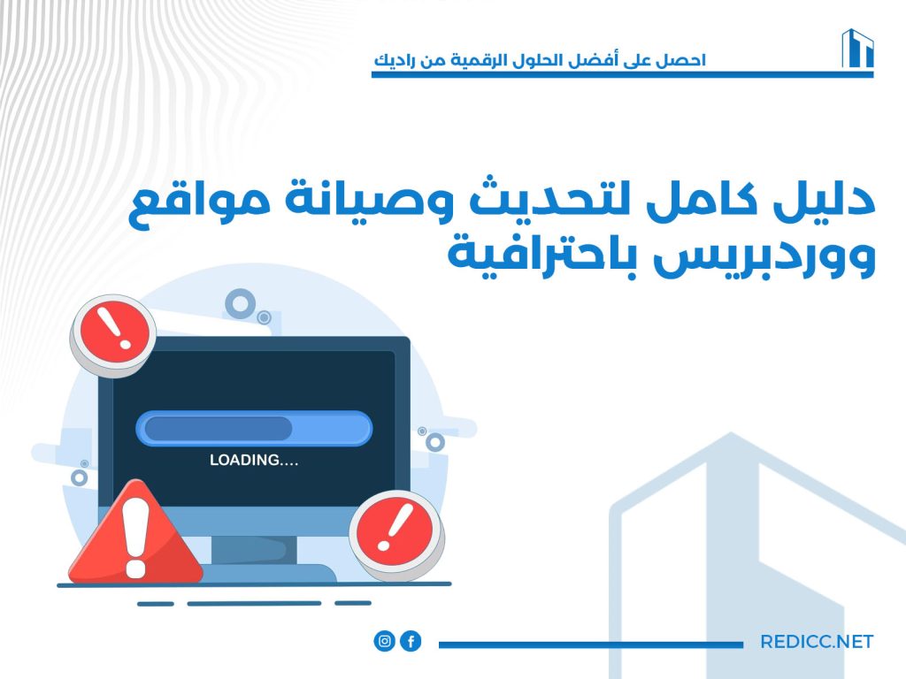 دليل كامل لصيانة وتحديث مواقع ووردبريس باحترافية