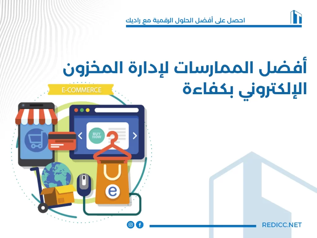 إدارة المخزون الإلكتروني بكفاءة