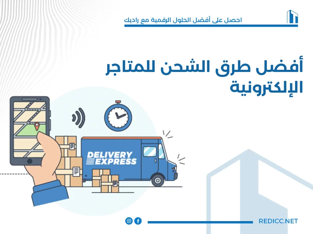 أفضل طرق الشحن للمتاجر الإلكترونية