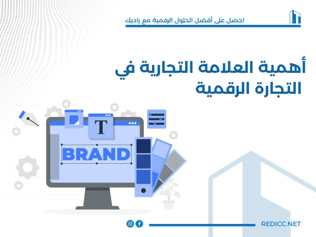 أهمية العلامة التجارية في التجارة الرقمية