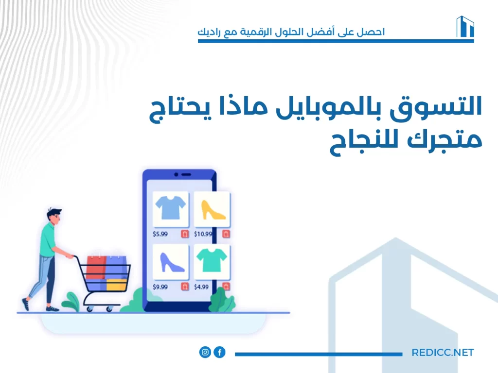 التسوق بالموبايل ماذا يحتاج متجرك للنجاح