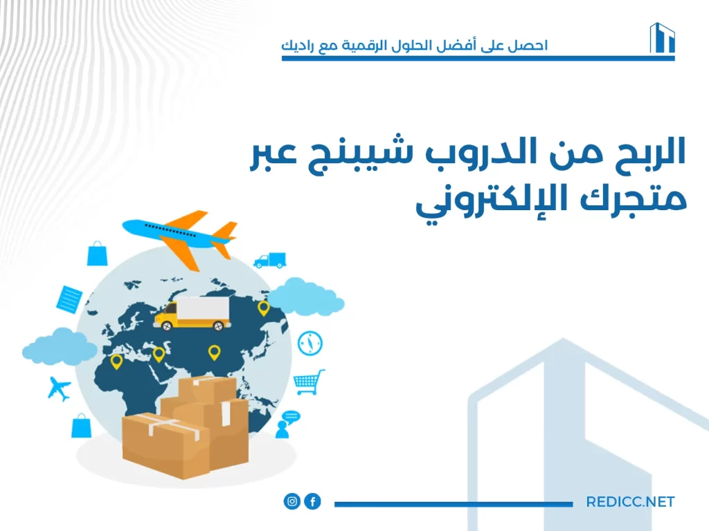 الربح من الدروب شيبنج عبر متجرك الإلكتروني