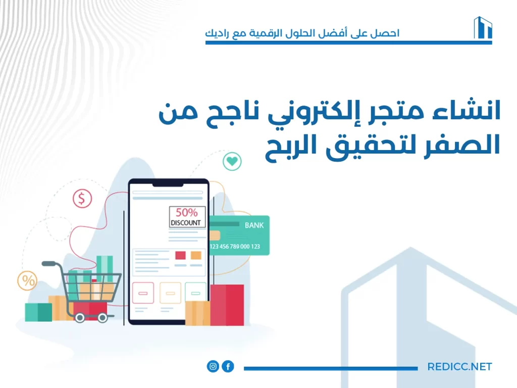 انشاء متجر الكتروني ناجح من الصفر لتحقيق الربح