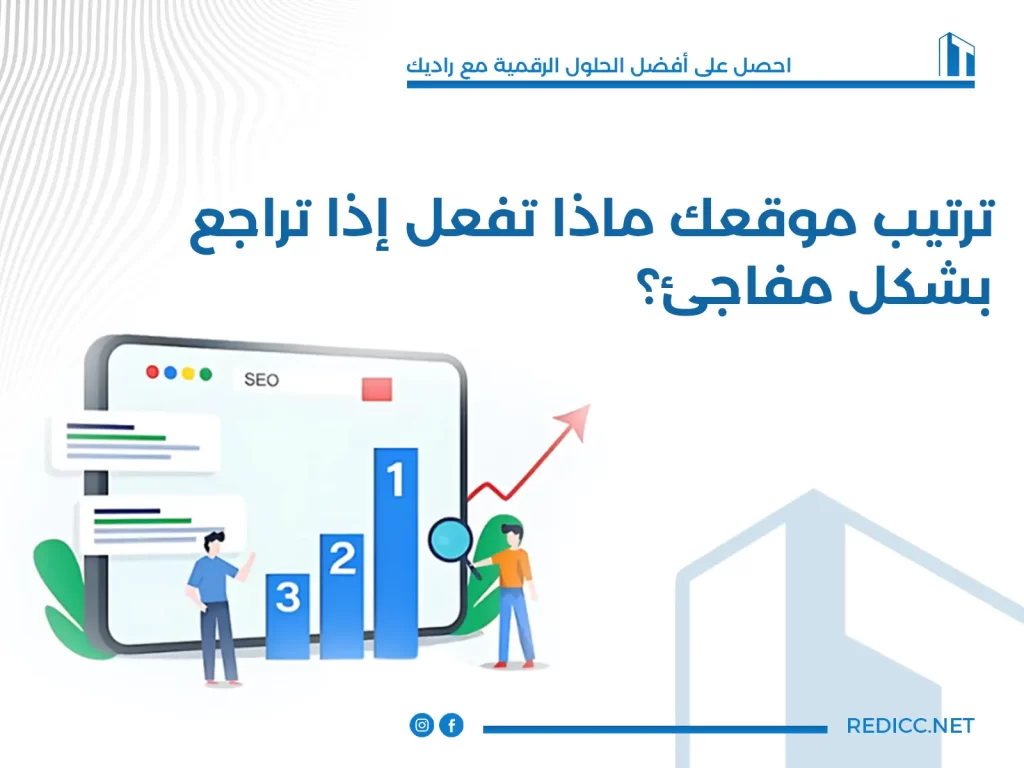 ترتيب موقعك ماذا تفعل إذا تراجع بشكل مفاجئ؟