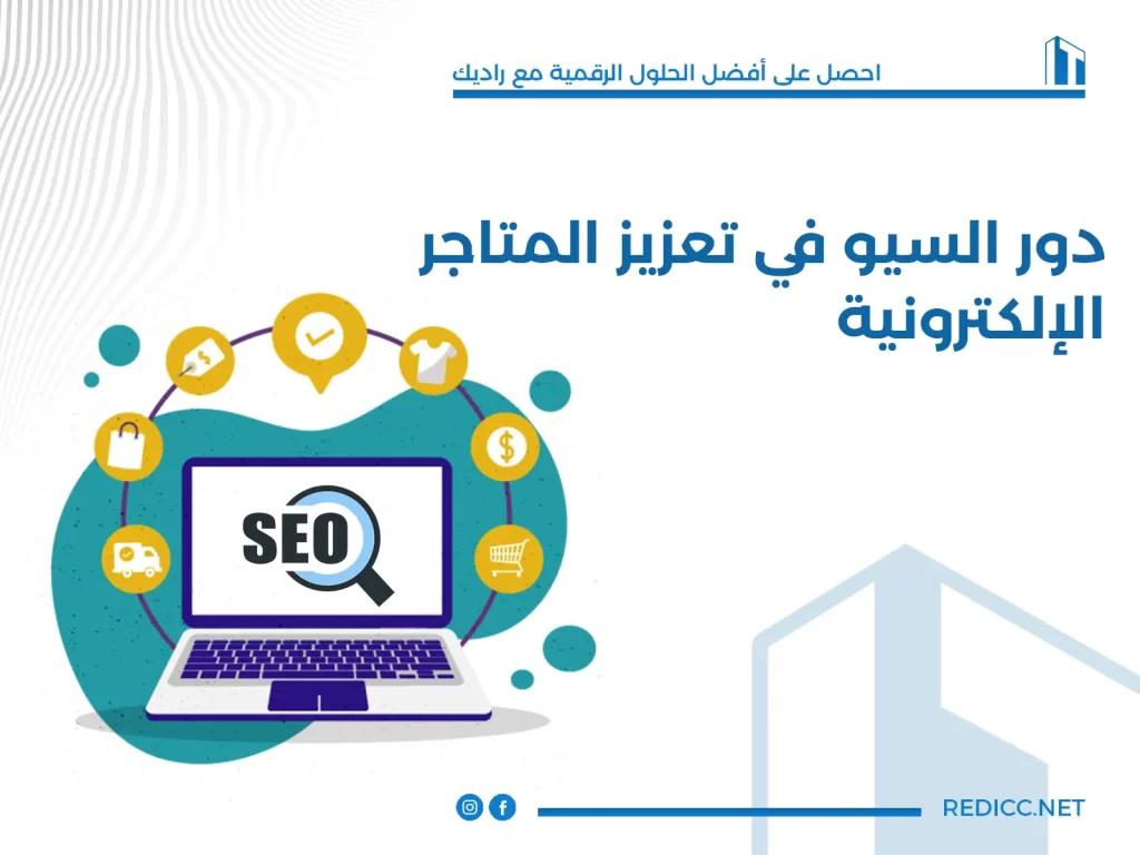 دور السيو في تعزيز المتاجر الإلكترونية