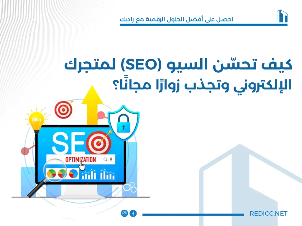 تحسين السيو (SEO) لمتجرك الإلكتروني وتجذب زوارًا مجانًا؟