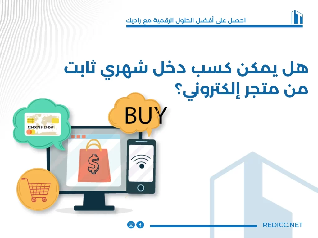 هل يمكن كسب دخل شهري ثابت من تصميم متجر إلكتروني؟