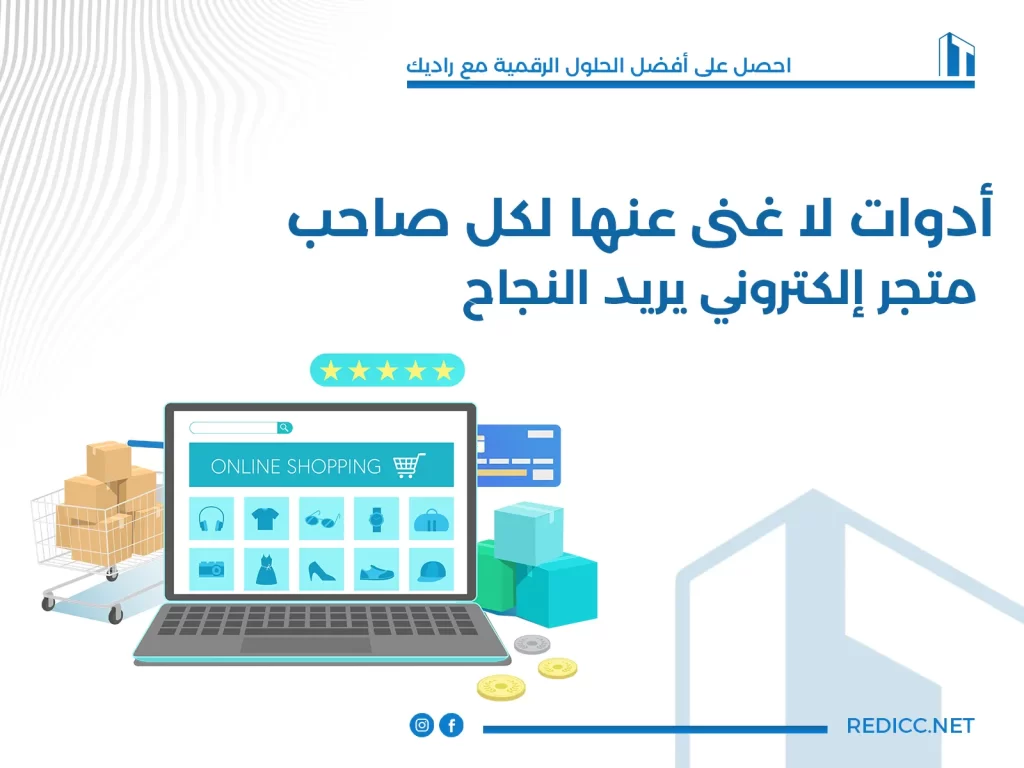 أدوات لا غنى عنها لكل صاحب متجر إلكتروني يريد النجاح