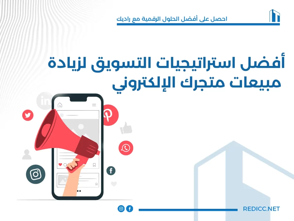 أفضل استراتيجيات التسويق لزيادة مبيعات متجرك الإلكتروني