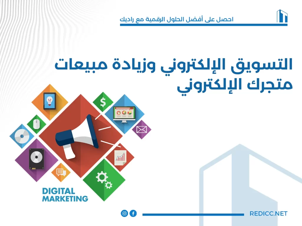 التسويق الإلكتروني وزيادة مبيعات متجرك الإلكتروني