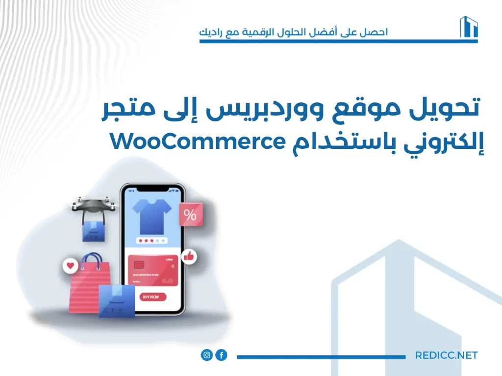 تحويل موقع ووردبريس إلى متجر إلكتروني باستخدام WooCommerce