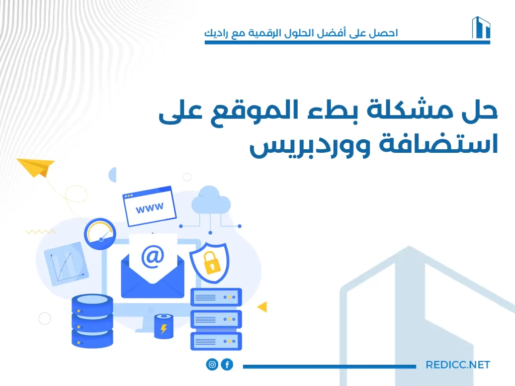 حل مشكلة بطء الموقع على استضافة ووردبريس