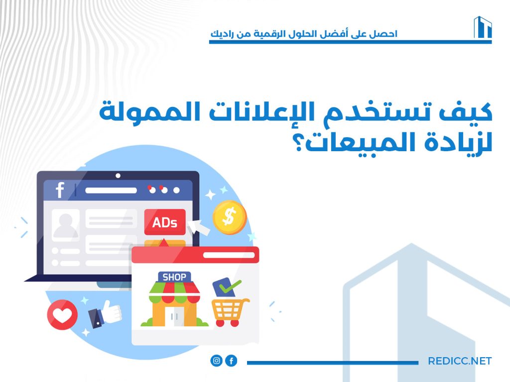 كيف تستخدم الإعلانات الممولة لزيادة المبيعات؟