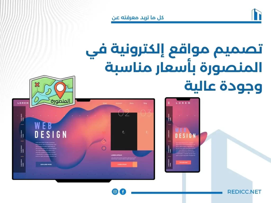 تصميم مواقع إلكترونية في المنصورة بأسعار مناسبة وجودة عالية