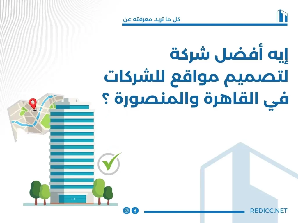 إيه أفضل شركة لتصميم مواقع للشركات في القاهرة والمنصورة ؟