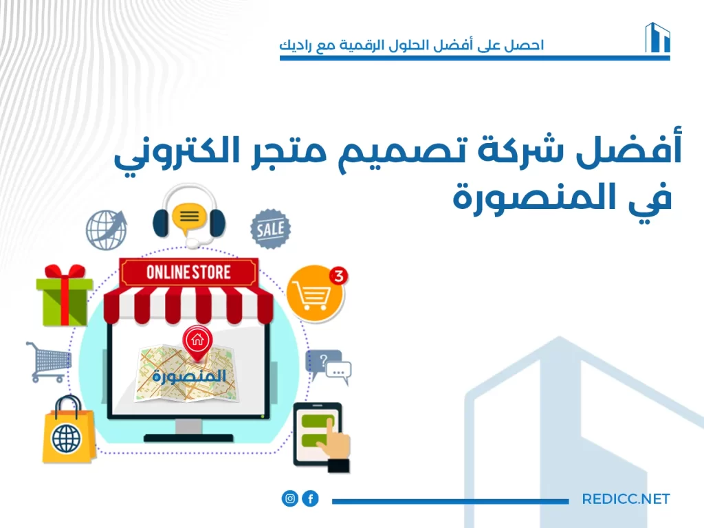 أفضل شركة تصميم متجر الكتروني في المنصورة
