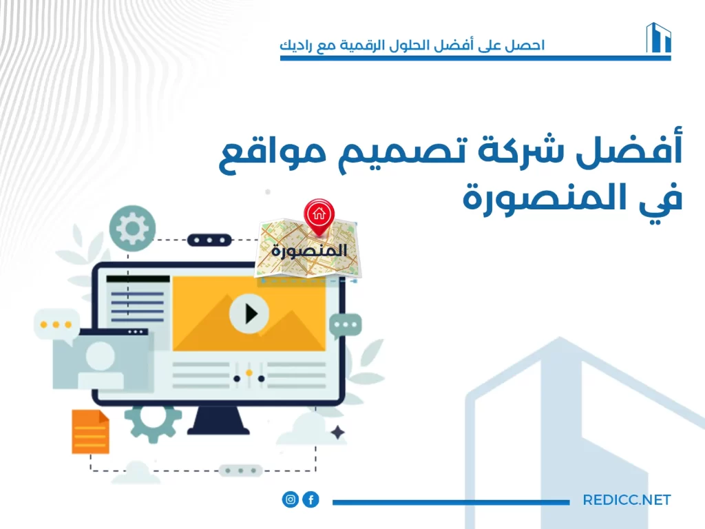 أفضل شركة تصميم مواقع في المنصورة