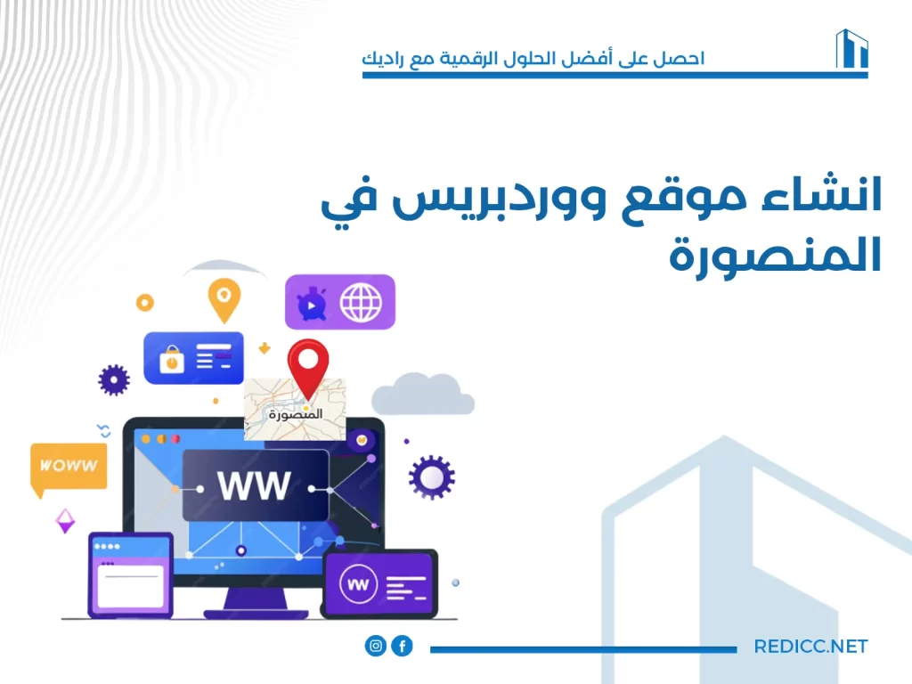 انشاء موقع ووردبريس في المنصورة