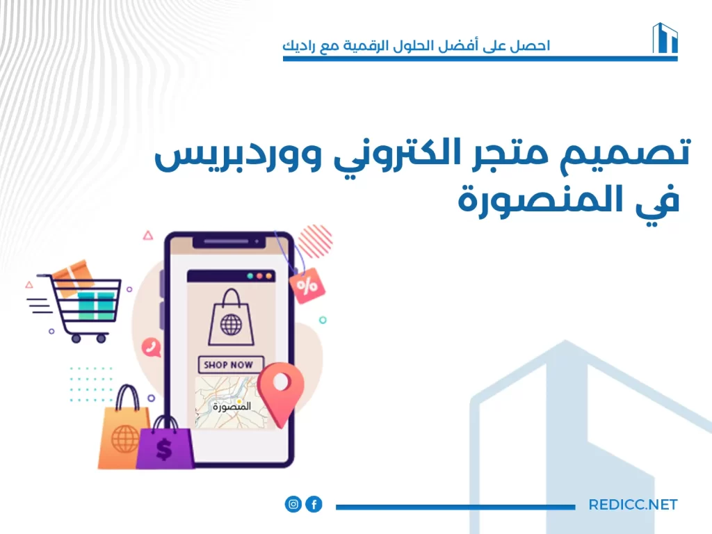 تصميم متجر الكتروني ووردبريس في المنصورة