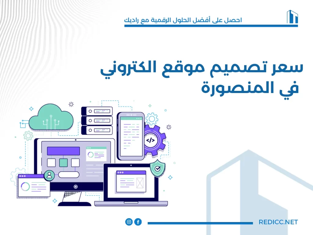 سعر تصميم موقع الكتروني في المنصورة