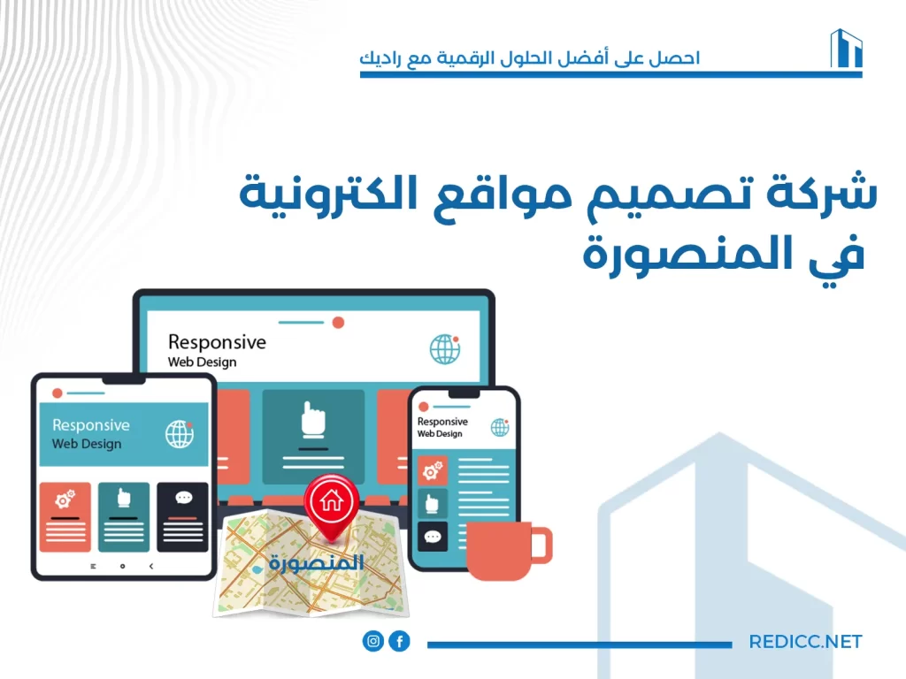 شركة تصميم مواقع الكترونية في المنصورة