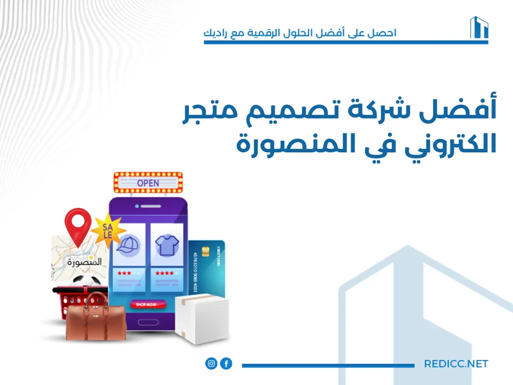 أفضل شركة تصميم متجر الكتروني في المنصورة