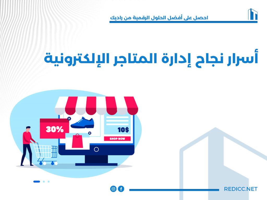 أسرار نجاح إدارة المتاجر الإلكترونية