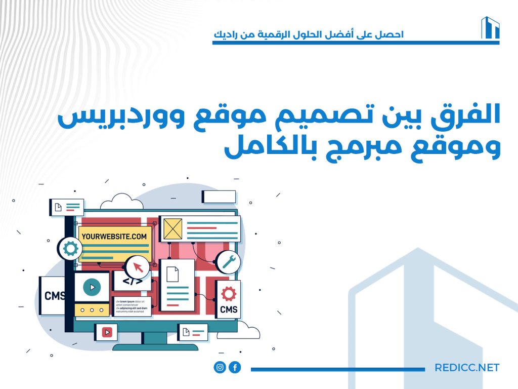 الفرق بين تصميم موقع ووردبريس وموقع مبرمج بالكامل