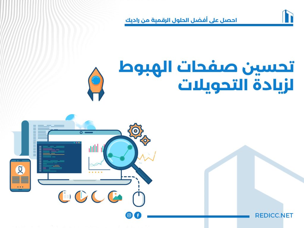 تحسين صفحات الهبوط Landing Page لزيادة التحويلات