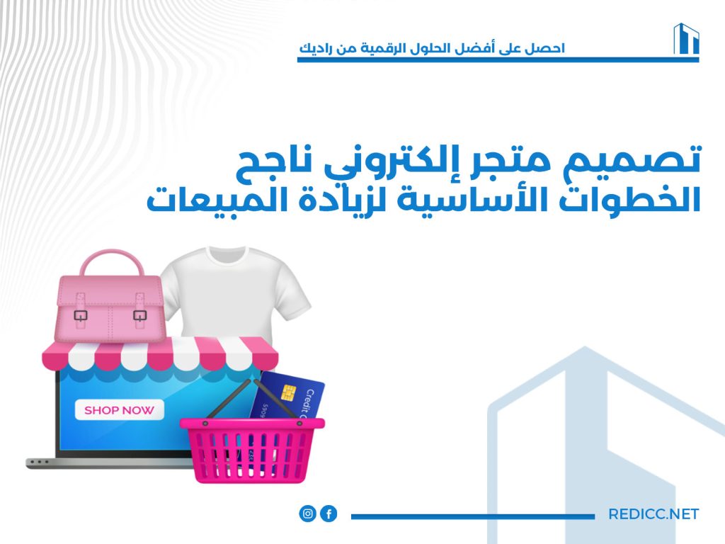 تصميم متجر إلكتروني ناجح الخطوات الأساسية لزيادة المبيعات