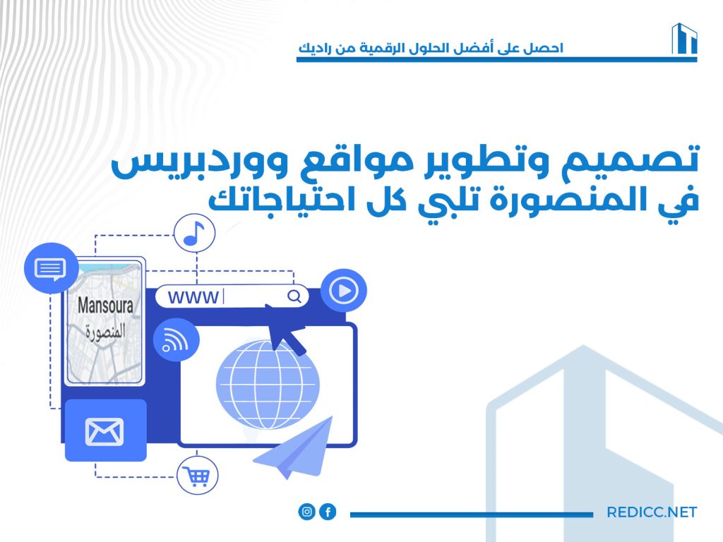 تصميم وتطوير مواقع ووردبريس في المنصورة تلبي كل احتياجاتك