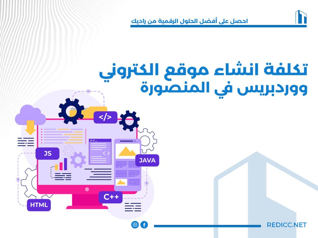تكلفة انشاء موقع الكتروني ووردبريس في المنصورة