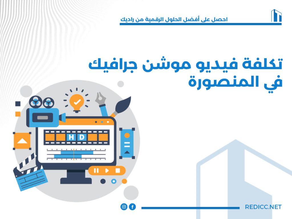 تكلفة فيديو موشن جرافيك في المنصورة