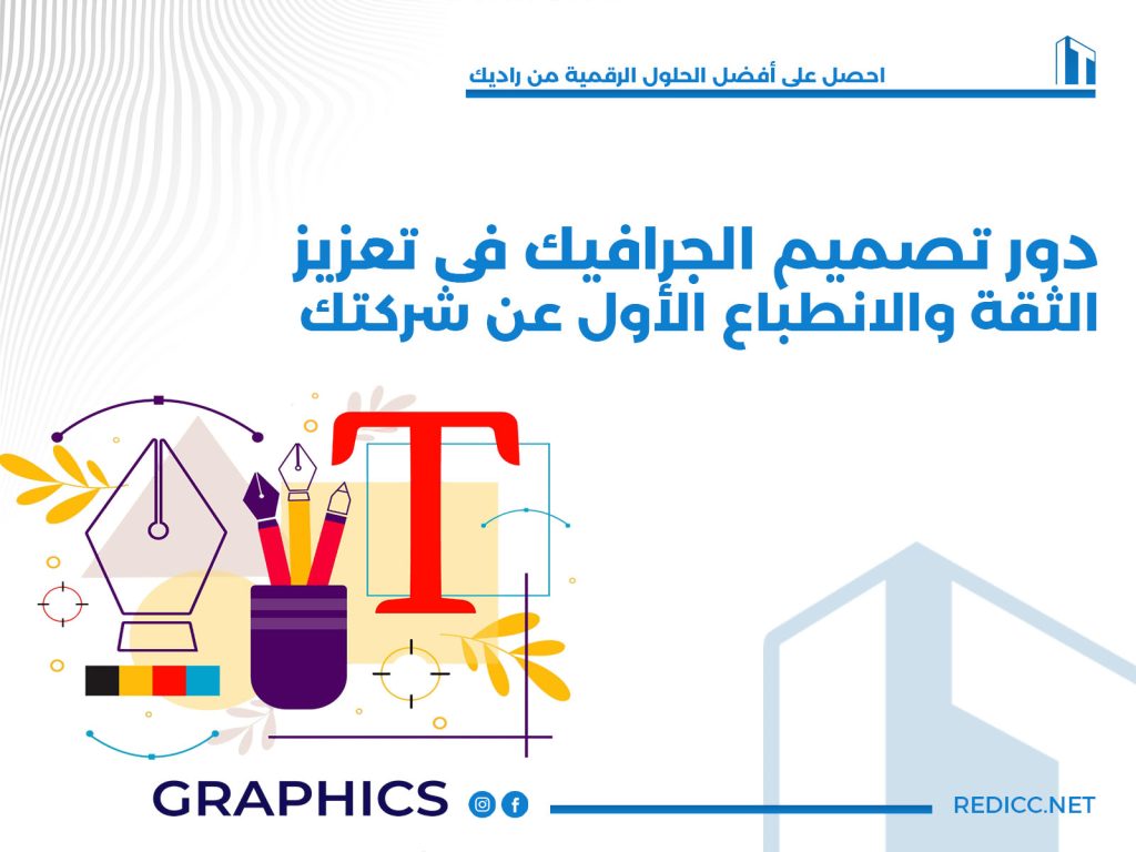دور تصميم الجرافيك في تعزيز الثقة والانطباع الأول عن شركتك