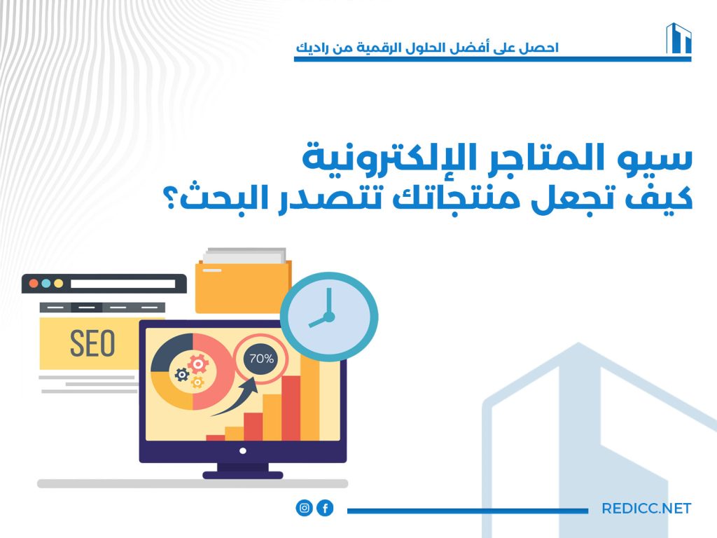 سيو المتاجر الإلكترونية كيف تجعل منتجاتك تتصدر البحث
