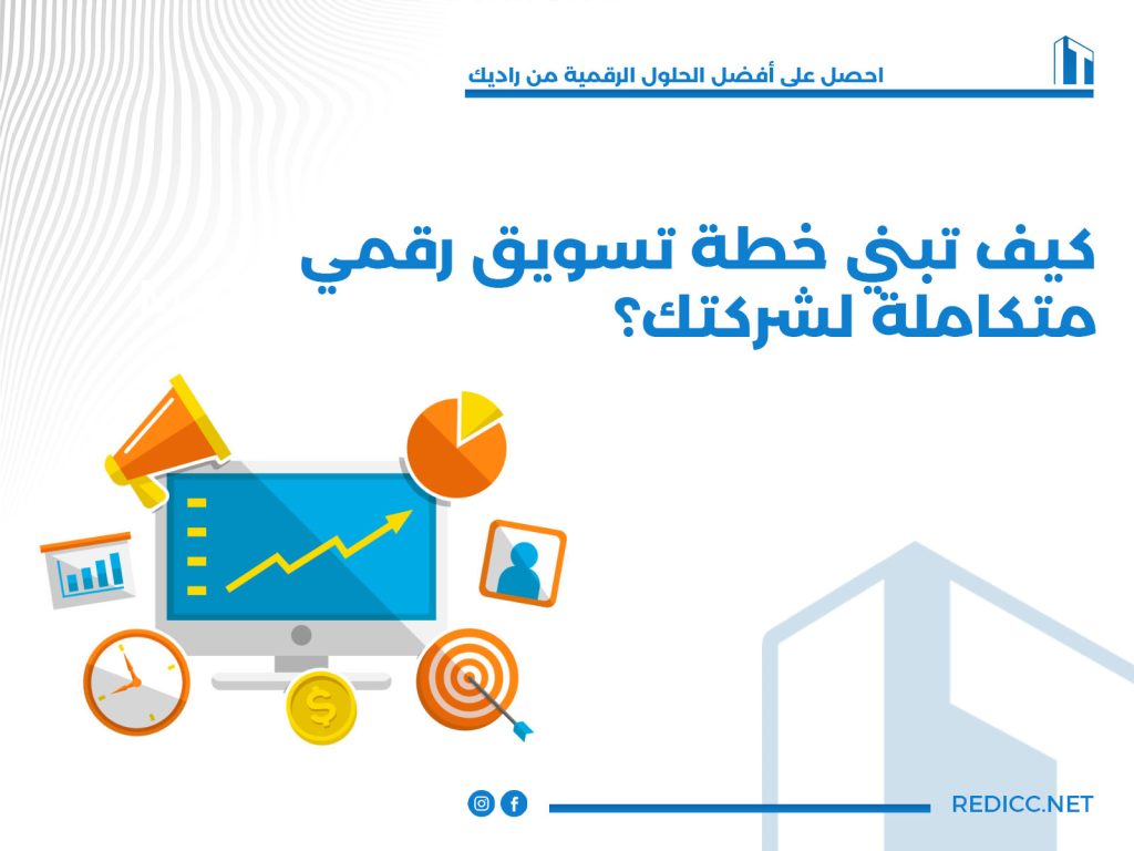 كيف تبني خطة تسويق رقمي متكاملة لشركتك؟